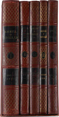 Книга о лошади. Составлена под руководством С.М. Будённого: в 5 т. Т. 1-5. М.: 1952-1959.